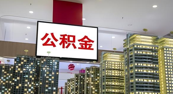 安顺公积金账户是封存状态还能取吗（住房公积金显示封存状态可以提现吗）
